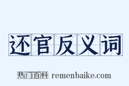 还官反义词是什么意思的图片